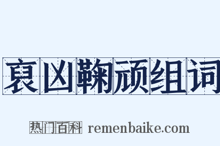 裒凶鞠顽组词是什么意思的图片